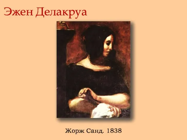 Эжен Делакруа Жорж Санд. 1838