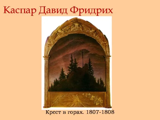 Каспар Давид Фридрих Крест в горах. 1807-1808