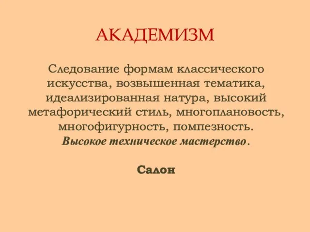 АКАДЕМИЗМ Следование формам классического искусства, возвышенная тематика, идеализированная натура, высокий метафорический