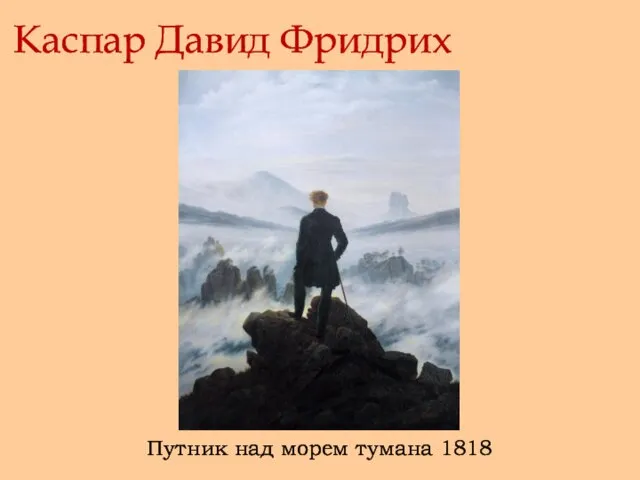 Каспар Давид Фридрих Путник над морем тумана 1818