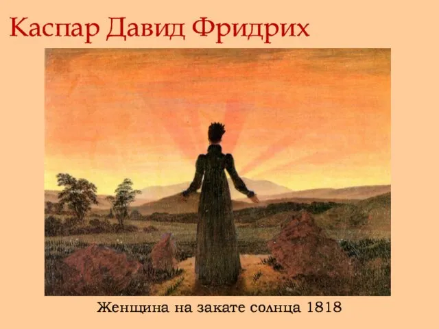 Каспар Давид Фридрих Женщина на закате солнца 1818