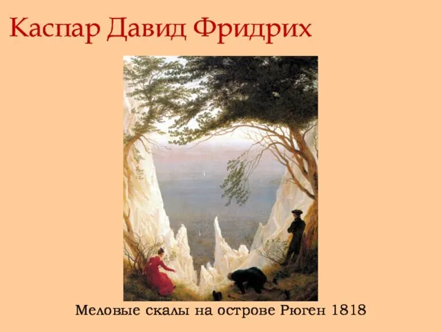 Каспар Давид Фридрих Меловые скалы на острове Рюген 1818