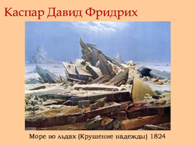 Каспар Давид Фридрих Море во льдах (Крушение надежды) 1824