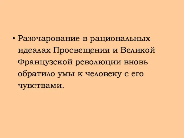 Разочарование в рациональных идеалах Просвещения и Великой Французской революции вновь обратило