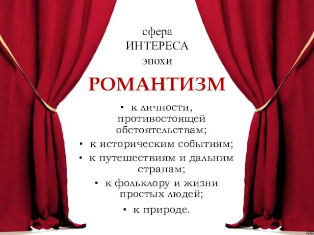 РОМАНТИЗМ к личности, противостоящей обстоятельствам; к историческим событиям; к путешествиям и