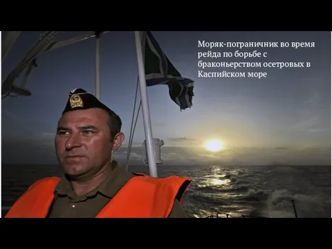 Моряк-пограничник во время рейда по борьбе с браконьерством осетровых в Каспийском море