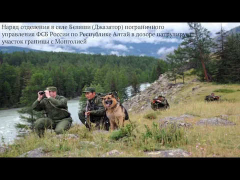 Наряд отделения в селе Беляши (Джазатор) пограничного управления ФСБ России по