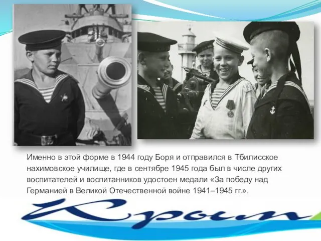 Именно в этой форме в 1944 году Боря и отправился в