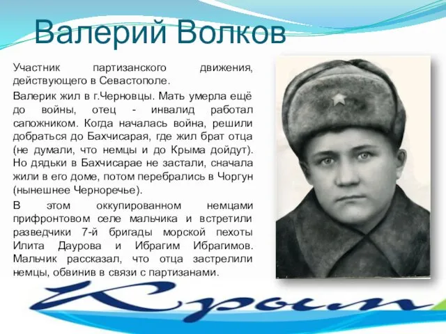 Валерий Волков Участник партизанского движения, действующего в Севастополе. Валерик жил в