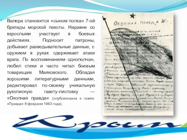 Валера становится «сыном полка» 7-ой бригады морской пехоты. Наравне со взрослыми