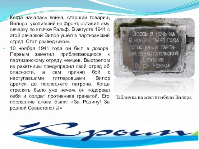 Когда началась война, старший товарищ Вилора, уходивший на фронт, оставил ему