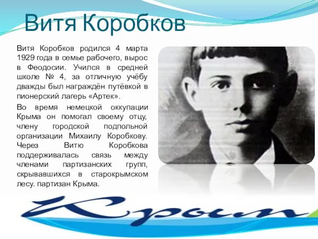 Витя Коробков Витя Коробков родился 4 марта 1929 года в семье