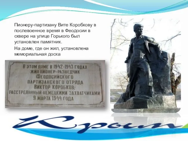 Пионеру-партизану Вите Коробкову в послевоенное время в Феодосии в сквере на