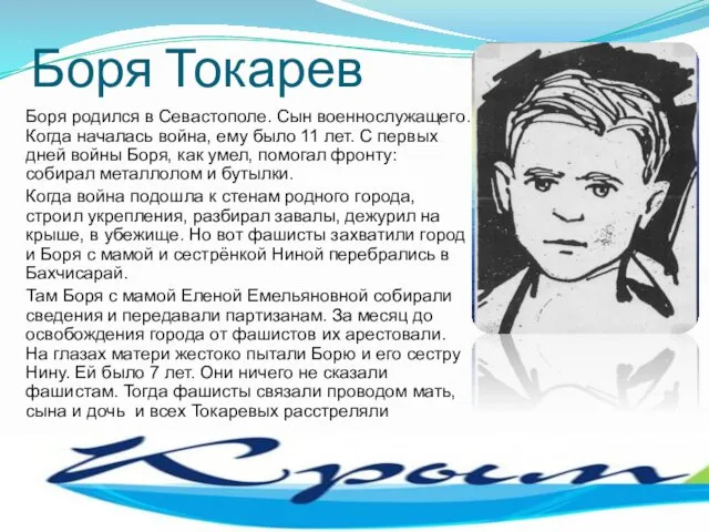 Боря Токарев Боря родился в Севастополе. Сын военнослужащего. Когда началась война,