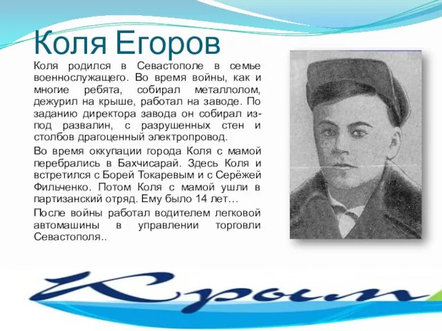 Коля Егоров Коля родился в Севастополе в семье военнослужащего. Во время