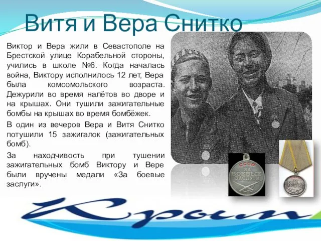 Витя и Вера Снитко Виктор и Вера жили в Севастополе на