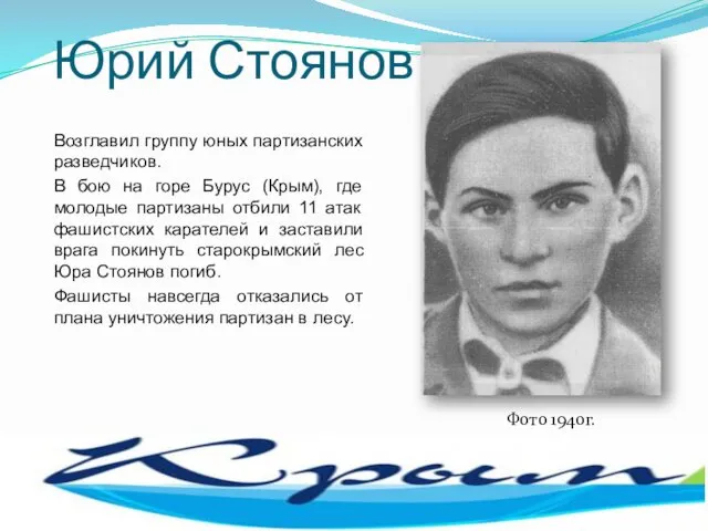 Юрий Стоянов Возглавил группу юных партизанских разведчиков. В бою на горе