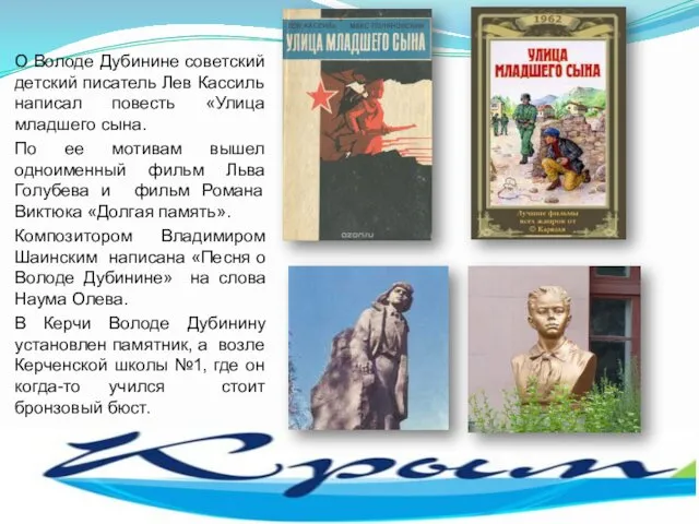 О Володе Дубинине советский детский писатель Лев Кассиль написал повесть «Улица