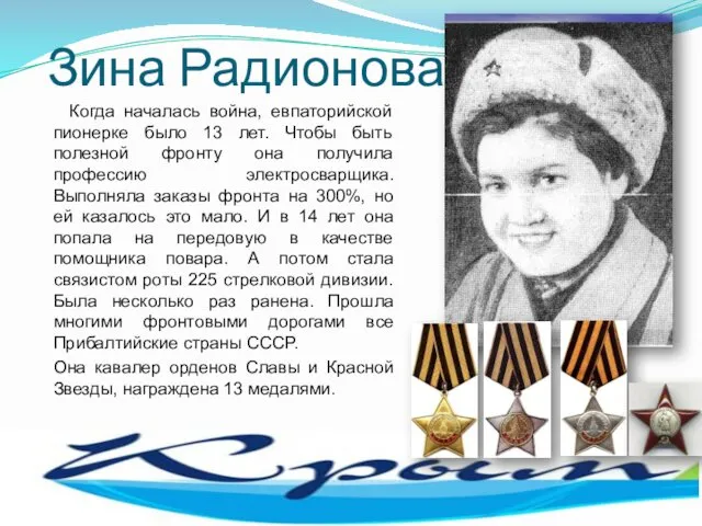 Зина Радионова Когда началась война, евпаторийской пионерке было 13 лет. Чтобы