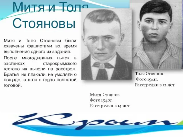 Митя и Толя Стояновы Митя и Толя Стояновы были схвачены фашистами
