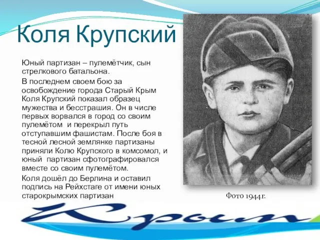 Коля Крупский Юный партизан – пулемётчик, сын стрелкового батальона. В последнем