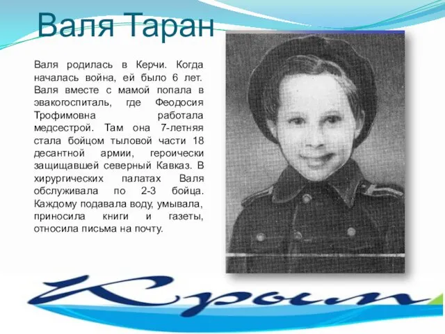 Валя Таран Валя родилась в Керчи. Когда началась война, ей было