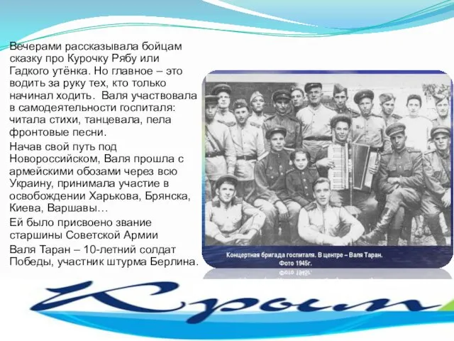 Вечерами рассказывала бойцам сказку про Курочку Рябу или Гадкого утёнка. Но