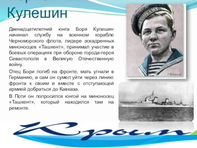 Борис Кулешин Двенадцатилетний юнга Боря Кулешин начинал службу на военном корабле