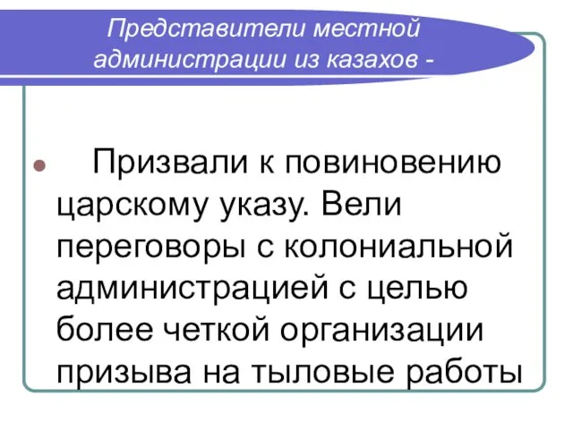 Представители местной администрации из казахов - Призвали к повиновению царскому указу.