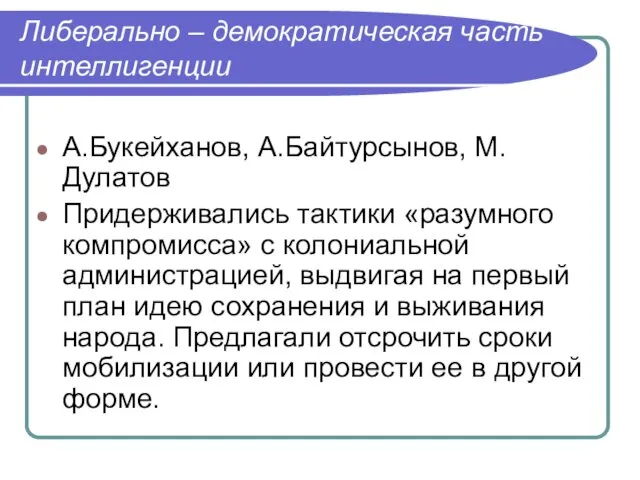 Либерально – демократическая часть интеллигенции А.Букейханов, А.Байтурсынов, М.Дулатов Придерживались тактики «разумного