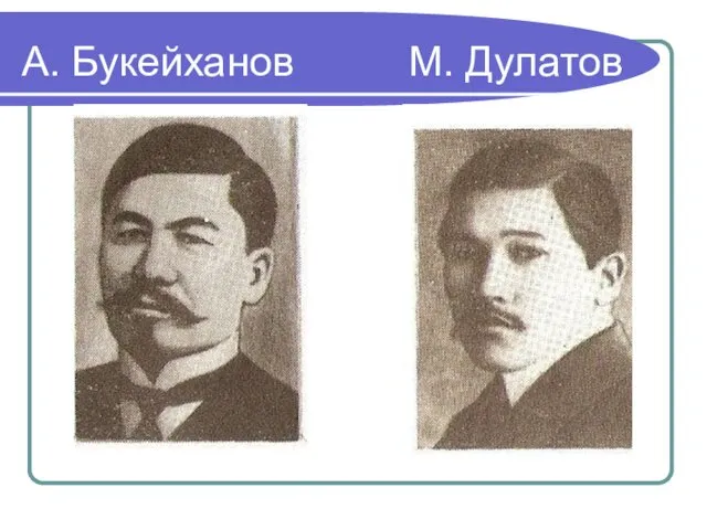 А. Букейханов М. Дулатов