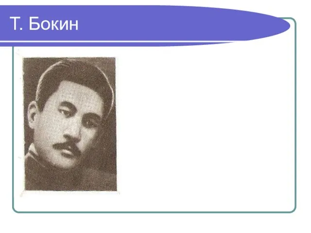 Т. Бокин