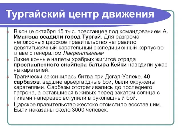 Тургайский центр движения В конце октября 15 тыс. повстанцев под командованием