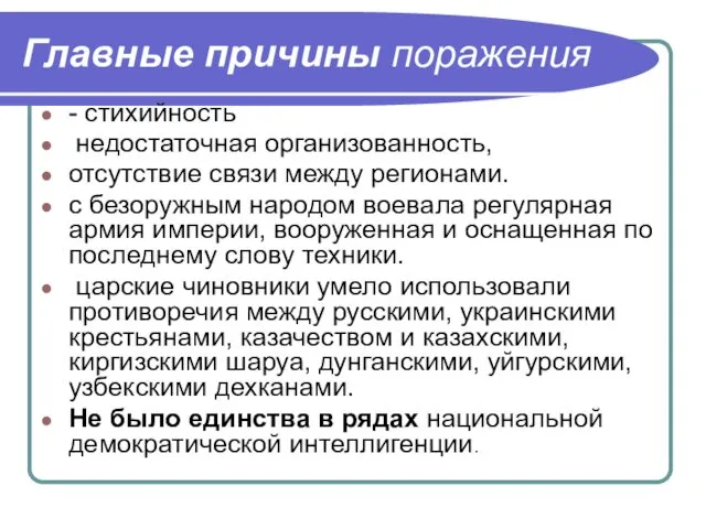 Главные причины поражения - стихийность недостаточная организованность, отсутствие связи между регионами.