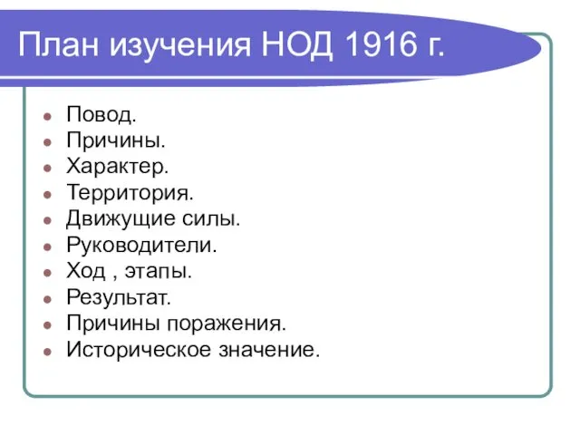 План изучения НОД 1916 г. Повод. Причины. Характер. Территория. Движущие силы.