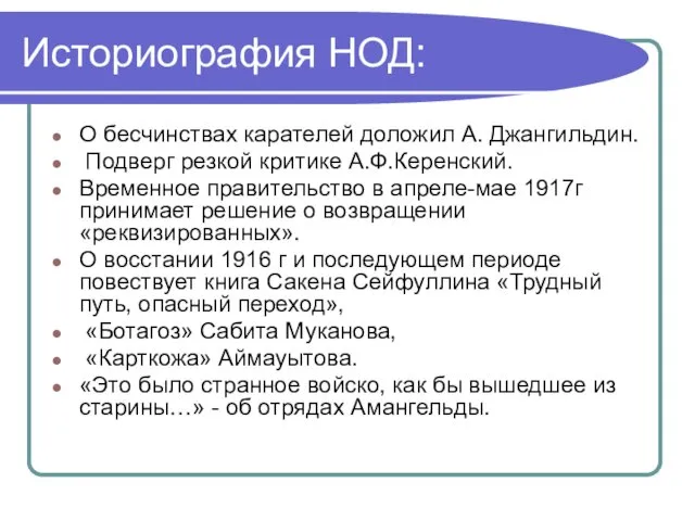 Историография НОД: О бесчинствах карателей доложил А. Джангильдин. Подверг резкой критике