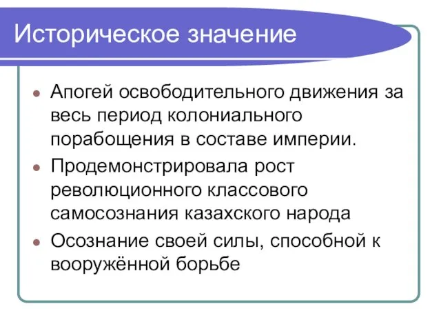 Историческое значение Апогей освободительного движения за весь период колониального порабощения в