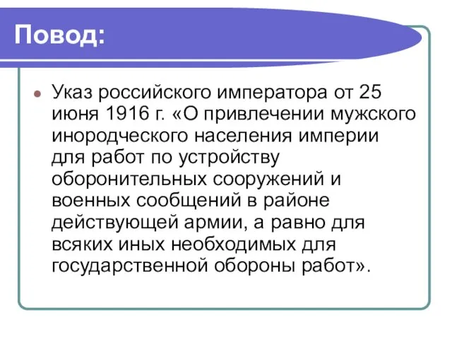 Повод: Указ российского императора от 25 июня 1916 г. «О привлечении