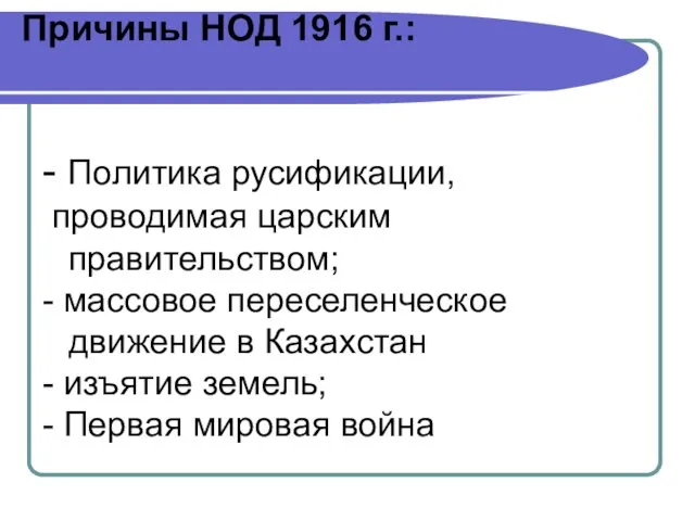 Причины НОД 1916 г.: - Политика русификации, проводимая царским правительством; -