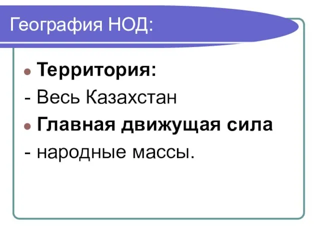 География НОД: Территория: - Весь Казахстан Главная движущая сила - народные массы.