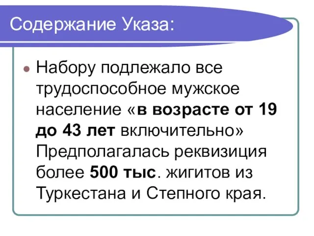 Содержание Указа: Набору подлежало все трудоспособное мужское население «в возрасте от