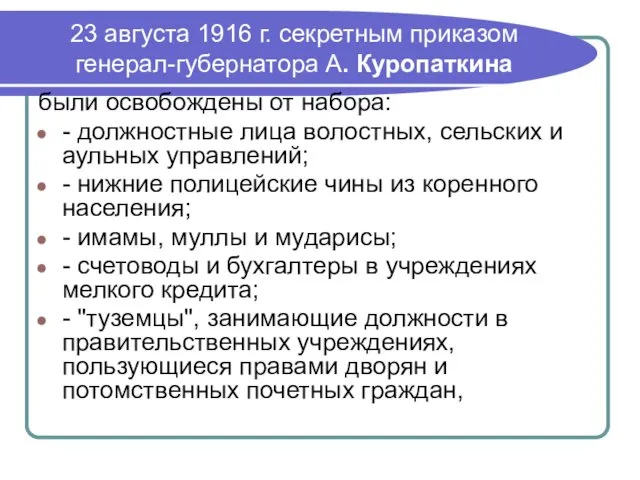 23 августа 1916 г. секретным приказом генерал-губернатора А. Куропаткина были освобождены