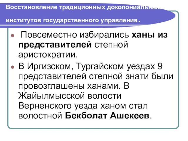 Восстановление традиционных доколониальных институтов государственного управления. Повсеместно избирались ханы из представителей