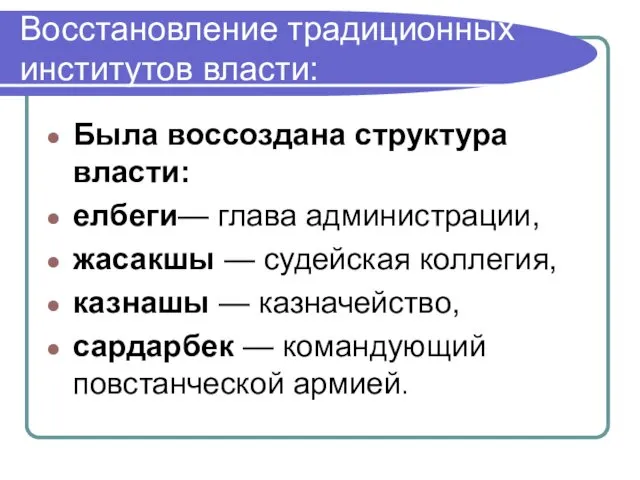 Восстановление традиционных институтов власти: Была воссоздана структура власти: елбеги— глава администрации,