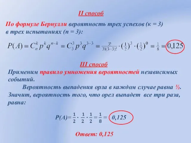 Ответ: 0,125 Применим правило умножения вероятностей независимых событий. Вероятность выпадения орла