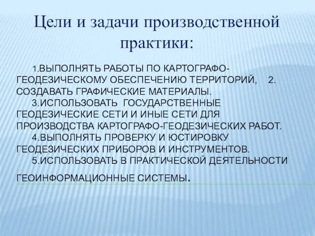 1.ВЫПОЛНЯТЬ РАБОТЫ ПО КАРТОГРАФО-ГЕОДЕЗИЧЕСКОМУ ОБЕСПЕЧЕНИЮ ТЕРРИТОРИЙ, 2.СОЗДАВАТЬ ГРАФИЧЕСКИЕ МАТЕРИАЛЫ. 3.ИСПОЛЬЗОВАТЬ ГОСУДАРСТВЕННЫЕ