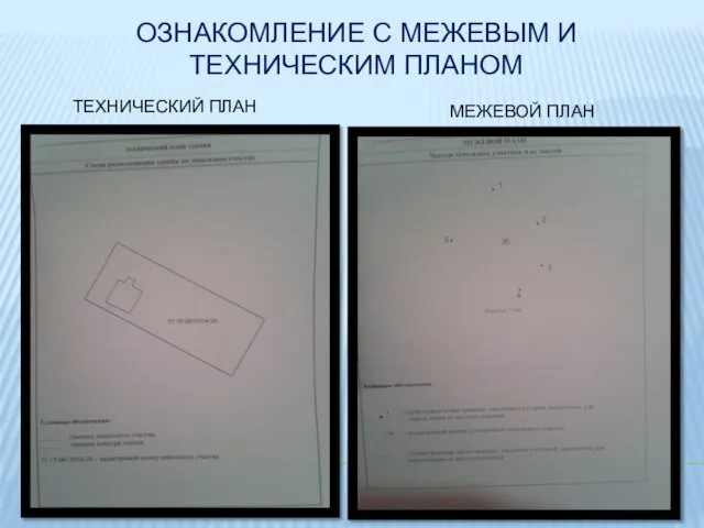 ОЗНАКОМЛЕНИЕ С МЕЖЕВЫМ И ТЕХНИЧЕСКИМ ПЛАНОМ ТЕХНИЧЕСКИЙ ПЛАН МЕЖЕВОЙ ПЛАН