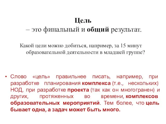 Цель – это финальный и общий результат. Какой цели можно добиться,