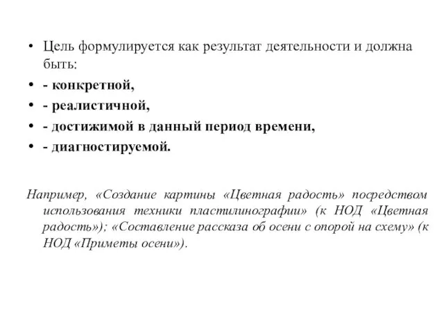 Цель формулируется как результат деятельности и должна быть: - конкретной, -