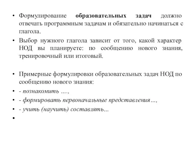 Формулирование образовательных задач должно отвечать программным задачам и обязательно начинаться с